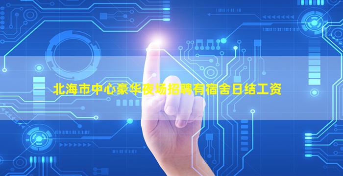 北海市中心豪华夜场招聘有宿舍日结工资